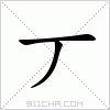 汉字 丆