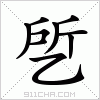 汉字 乺