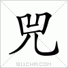 汉字 兕