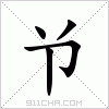 汉字 兯