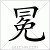 汉字 冕