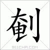 汉字 剦