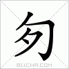 汉字 匇