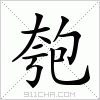 汉字 匏