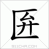 汉字 匥