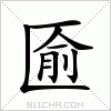 汉字 匬