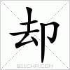 汉字 却