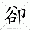 汉字 卻