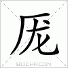 汉字 厐