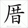 汉字 厝