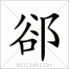 汉字 郤