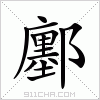 汉字 鄽