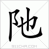 汉字 阤