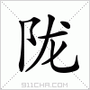 汉字 陇