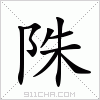 汉字 陎