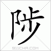 汉字 陟