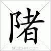 汉字 陼