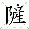 汉字 隡