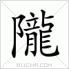 汉字 隴