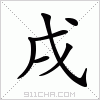 汉字 戌