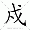 汉字 戍