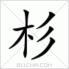 汉字 杉