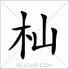 汉字 杣