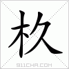 汉字 杦