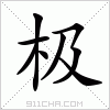 汉字 极