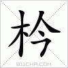 汉字 枔