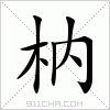 汉字 枘