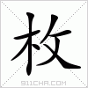 汉字 枚