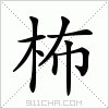 汉字 柨