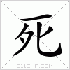 汉字 死