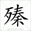 汉字 殝