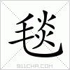 汉字 毯