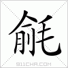 汉字 毹