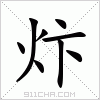 汉字 炞