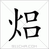 汉字 焒