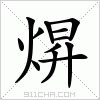 汉字 焺