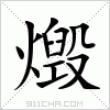 汉字 燬