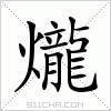 汉字 爖