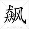 汉字 飙