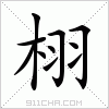 汉字 栩