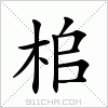 汉字 桘