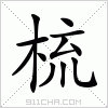 汉字 梳