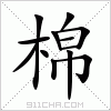 汉字 棉