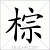 汉字 棕