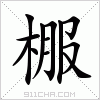 汉字 棴