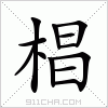 汉字 椙